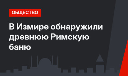 В Измире обнаружили древнюю Римскую баню