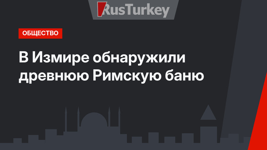 В Измире обнаружили древнюю Римскую баню
