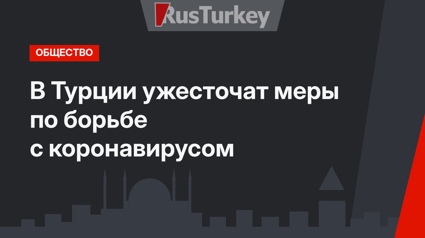 В Турции ужесточат меры по борьбе с коронавирусом