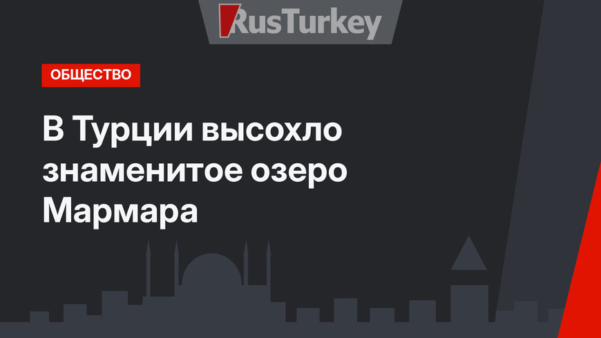 В Турции высохло знаменитое озеро Мармара
