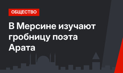 В Мерсине изучают гробницу поэта Арата