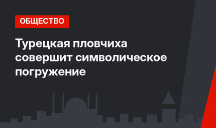Турецкая пловчиха совершит символическое погружение