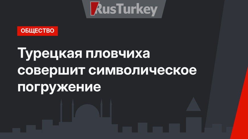 Турецкая пловчиха совершит символическое погружение