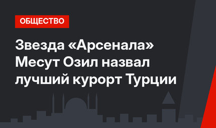 Звезда «Арсенала» Месут Озил назвал лучший курорт Турции