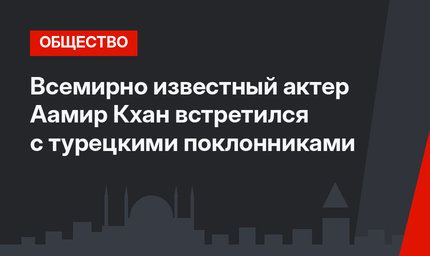 Всемирно известный актер Аамир Кхан встретился с турецкими поклонниками