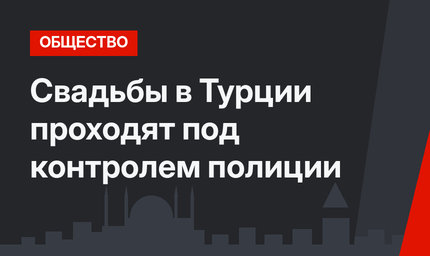 Свадьбы в Турции проходят под контролем полиции