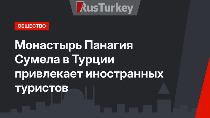 Монастырь Панагия Сумела в Турции привлекает иностранных туристов