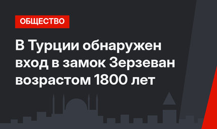 В Турции обнаружен вход в замок Зерзеван возрастом 1800 лет