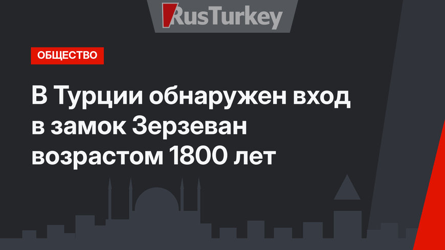 В Турции обнаружен вход в замок Зерзеван возрастом 1800 лет