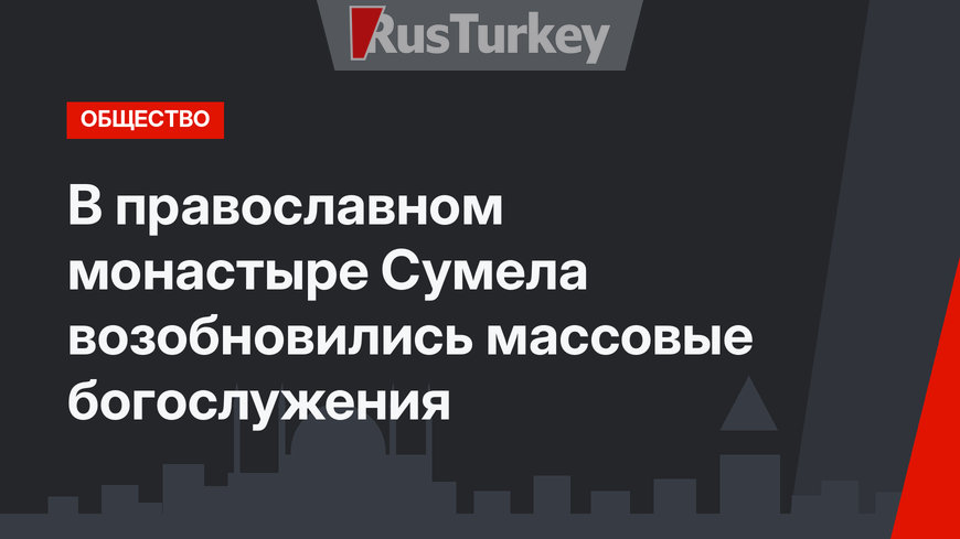 В православном монастыре Сумела возобновились массовые богослужения