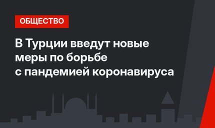 В Турции введут новые меры по борьбе с пандемией коронавируса