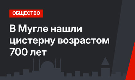 В Мугле нашли цистерну возрастом 700 лет