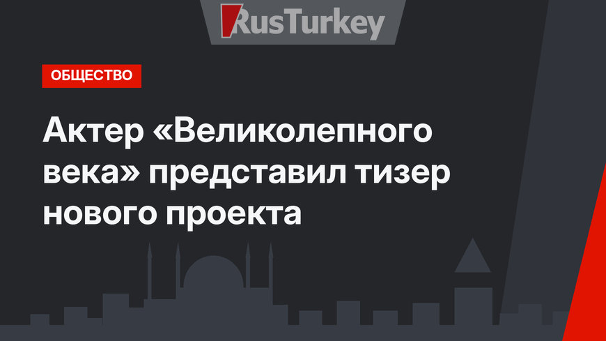 Актер «Великолепного века» представил тизер нового проекта
