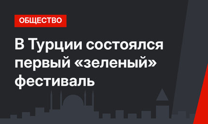 В Турции состоялся первый «зеленый» фестиваль
