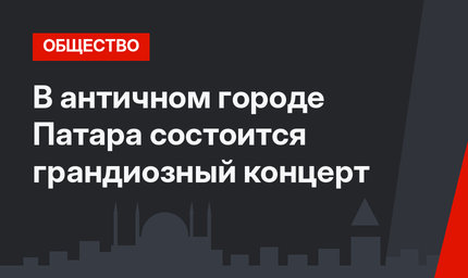 В античном городе Патара состоится грандиозный концерт