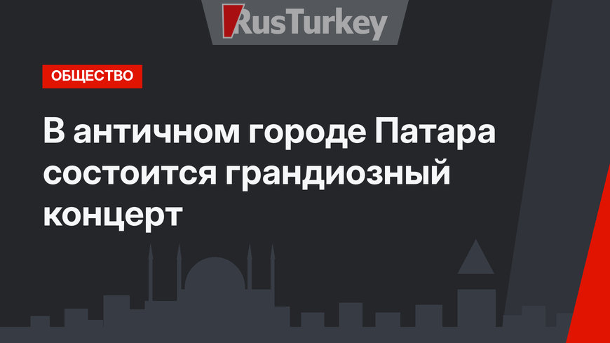 В античном городе Патара состоится грандиозный концерт