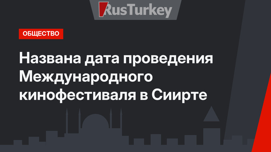 Названа дата проведения Международного кинофестиваля в Сиирте