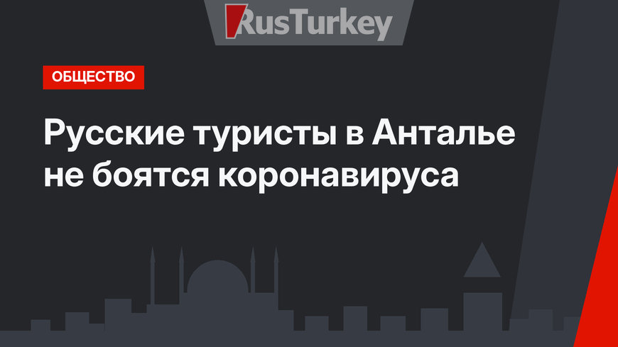 Русские туристы в Анталье не боятся коронавируса