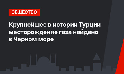 Крупнейшее в истории Турции месторождение газа найдено в Черном море