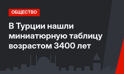 В Турции нашли миниатюрную таблицу возрастом 3400 лет