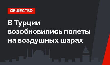 В Турции возобновились полеты на воздушных шарах