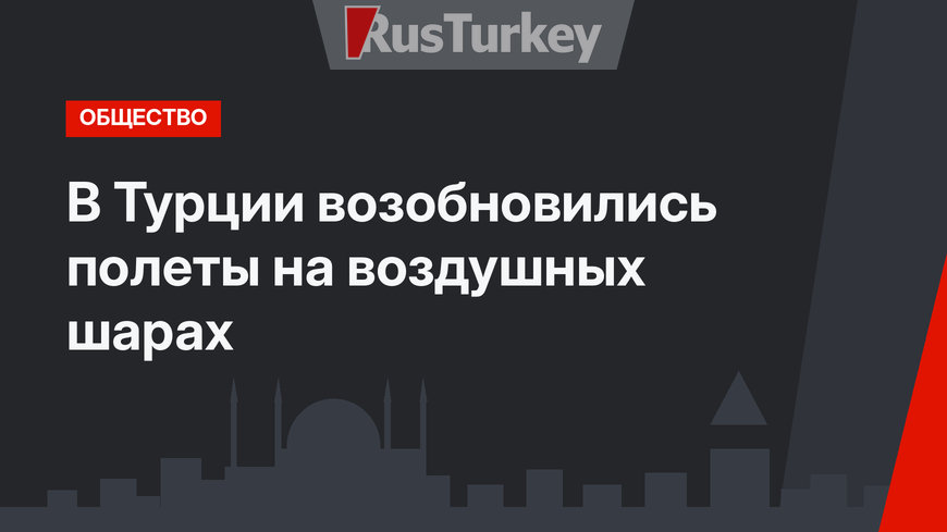 В Турции возобновились полеты на воздушных шарах