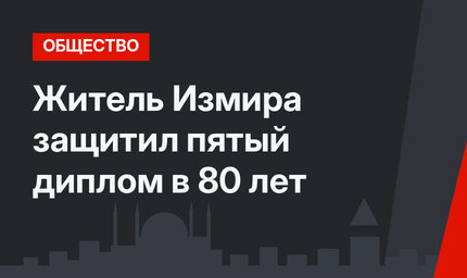 Житель Измира защитил пятый диплом в 80 лет