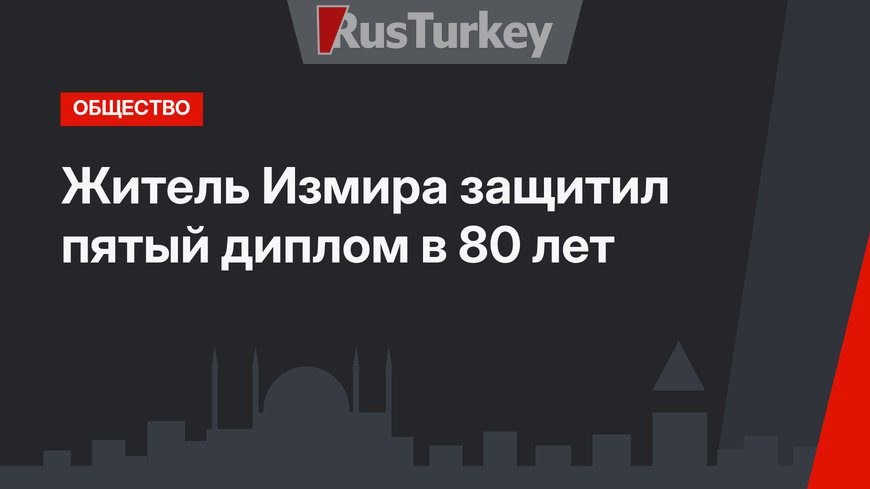Житель Измира защитил пятый диплом в 80 лет