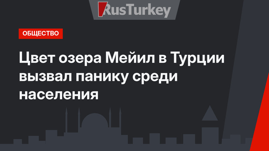 Цвет озера Мейил в Турции вызвал панику среди населения
