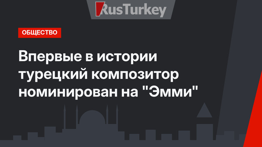 Впервые в истории турецкий композитор номинирован на "Эмми"