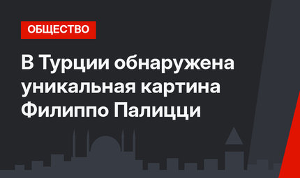 В Турции обнаружена уникальная картина Филиппо Палицци