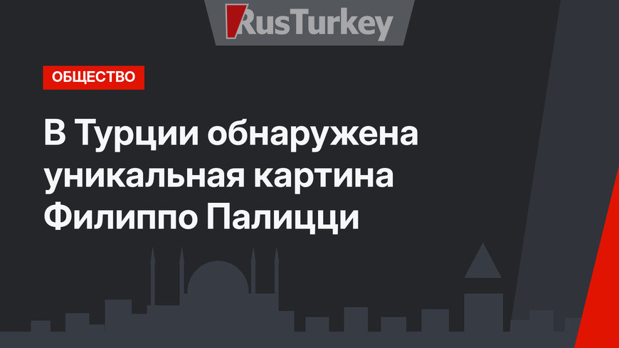 В Турции обнаружена уникальная картина Филиппо Палицци
