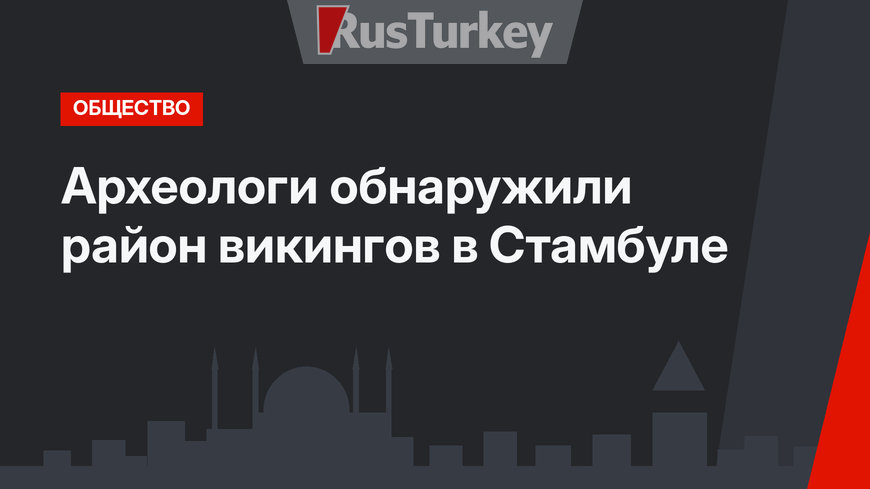 Археологи обнаружили район викингов в Стамбуле