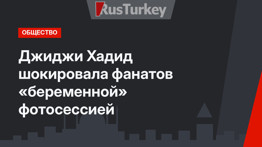 Джиджи Хадид шокировала фанатов «беременной» фотосессией