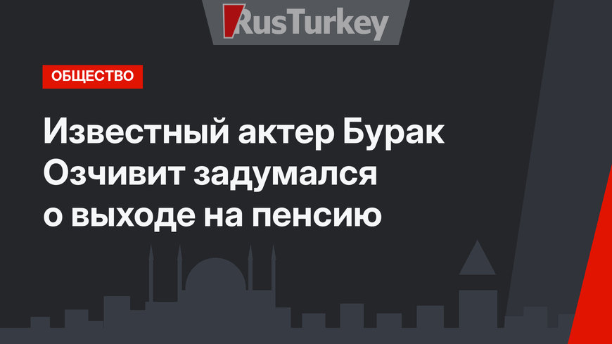 Известный актер Бурак Озчивит задумался о выходе на пенсию