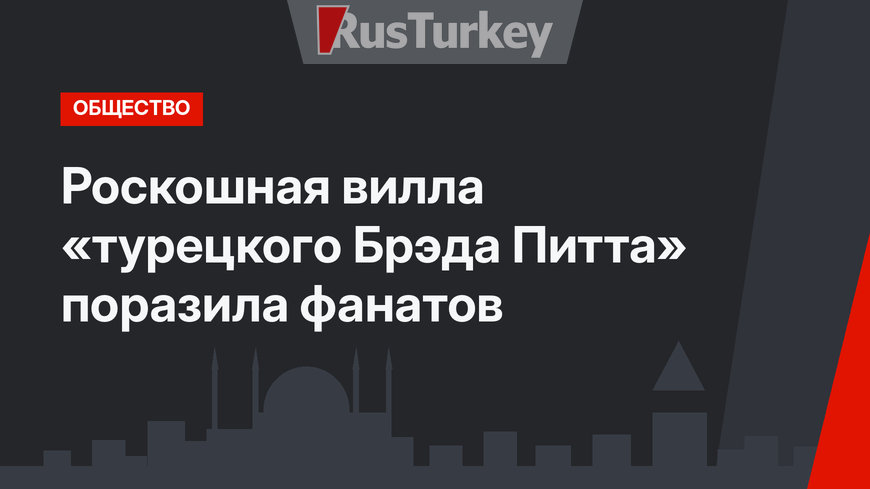 Роскошная вилла «турецкого Брэда Питта» поразила фанатов