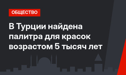 В Турции найдена палитра для красок возрастом 5 тысяч лет