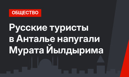 Русские туристы в Анталье напугали Мурата Йылдырима