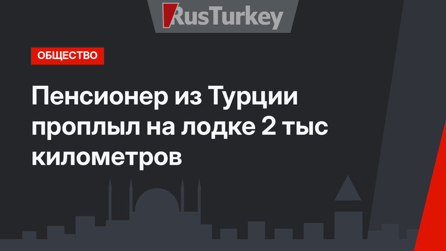 Пенсионер из Турции проплыл на лодке 2 тыс километров 
