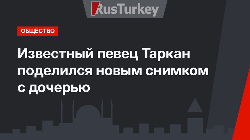 Известный певец Таркан поделился новым снимком с дочерью