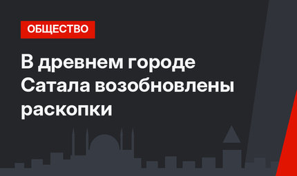 В древнем городе Сатала возобновлены раскопки