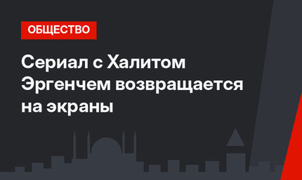 Сериал с Халитом Эргенчем возвращается на экраны