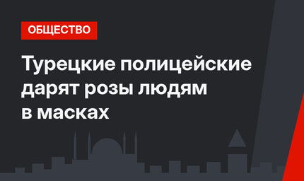 Турецкие полицейские дарят розы людям в масках