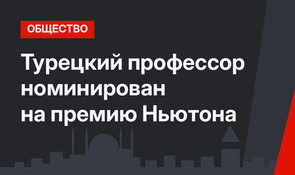 Турецкий профессор номинирован на премию Ньютона