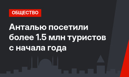 Анталью посетили более 1.5 млн туристов с начала года