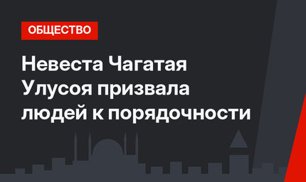 Невеста Чагатая Улусоя призвала людей к порядочности