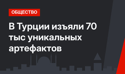 В Турции изъяли 70 тыс уникальных артефактов