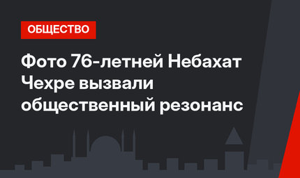 Фото 76-летней Небахат Чехре вызвали общественный резонанс