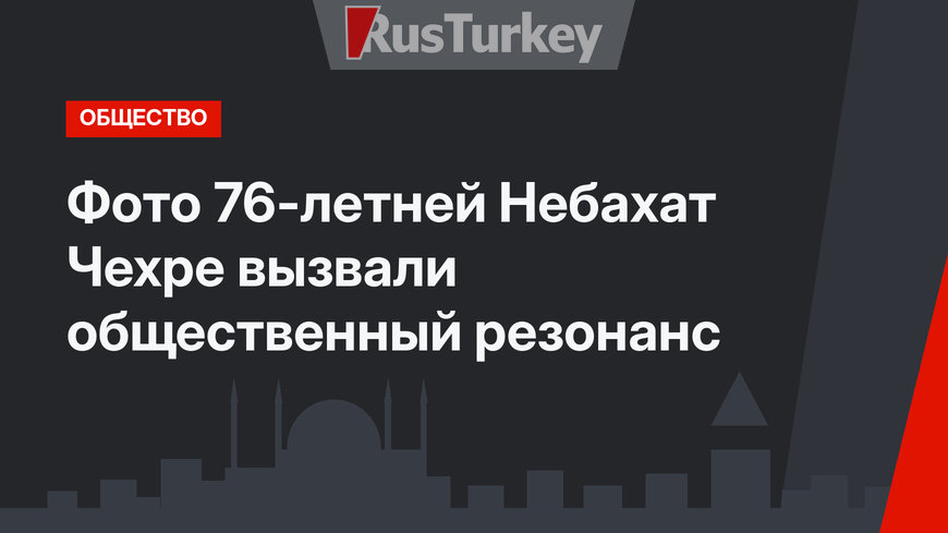 Фото 76-летней Небахат Чехре вызвали общественный резонанс