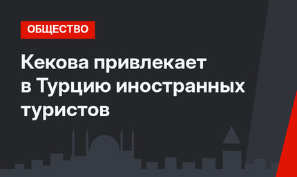 Кекова привлекает в Турцию иностранных туристов